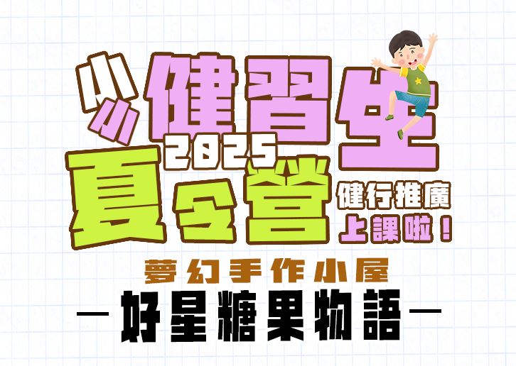 【★2025夏令營★】夢幻手作小屋 : 好星糖果物語